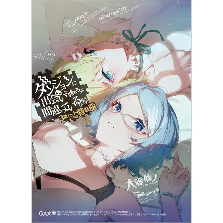 Amazon.co.jp: ダンジョンに出会いを求めるのは間違っているだろうか